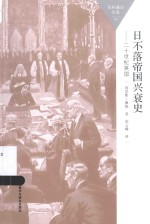 百科通识文库  日不落帝国兴衰史  20世纪<em>英</em>国