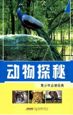 动物探索  彩色图解