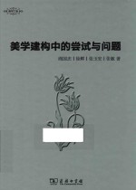美学七卷  美学建构中的尝试与问题
