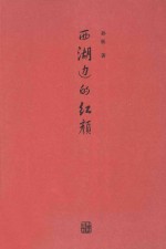 西湖边的红颜