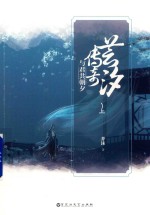 芸汐<em>传奇</em>  与君共朝夕  上