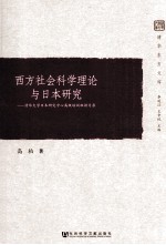 西方社会科学理论与日本研究  清华大学日本研究中心高级培训班讲习录