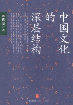 孙<em>隆基</em>作品系列  中国文化的深层结构