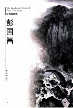 <em>彭国</em>昌画集