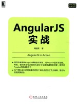 Web开发技术丛书  AngularJS实战