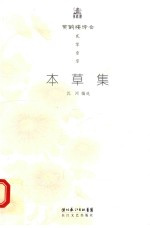 本草集  黄鹤楼诗会