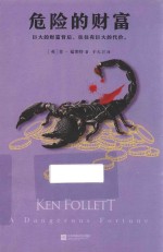 <em>危险</em><em>的</em>财富
