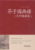 芥子园画谱  兰竹梅菊集