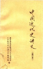 中共<em>近代</em>史讲义  修订本