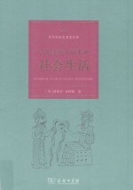 古代美索不达米亚社会生活=<em>Handbook</em> to life in ancient Mesopotamia