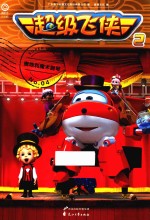 超级<em>飞</em>侠  奥地利魔术钢琴