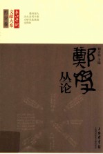 郑学丛论