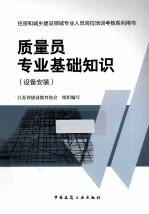 质量员专业基础知识  设备安装