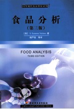 食品分析  第3版