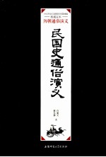 民国史通俗演义  下