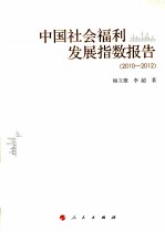 中国社会福利发展指数报告  2010-2012