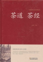 中国传统文化经典荟萃  茶道  <em>茶经</em>