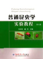 普通昆虫学实验教程  第2版