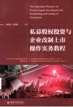 私募股权投资与企业改制上市<em>操作</em><em>实务</em><em>教程</em>