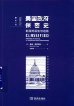 美国政府保密史  制度的诞生与进化