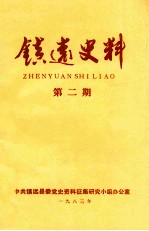 镇远史料  第2期