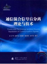 通信混合信号盲分离理论和技术=<em>THEORY</em> AND TEHNOLOGY ON BLIND SOURCE SEPARATION OF COMMUNICATION SIGNALS
