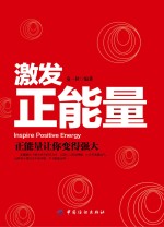 激发正<em>能量</em>  正<em>能量</em>让你变得强大