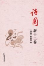 诗国  新12卷  总第29卷