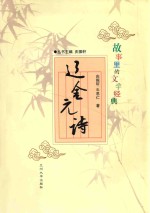 <em>故事</em><em>里的</em>文学经典  辽金元诗