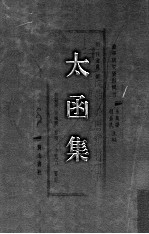 徽学研究资料辑刊  太函集  2