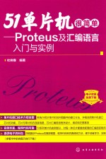 51单片机很简单  PROTEUS及汇编语言入门与实例