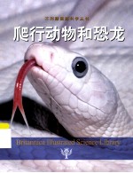 不列颠图解科学丛书  爬行动物和恐龙