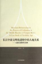 长江中游文明化进程中的人地关系  以新石器时代为<em>例</em>