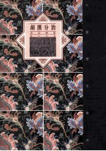 中国历史宝库胡汉分治  南北朝卷