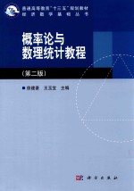 概率论与数理统计教程  第2版