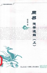 民间文学研究书系  周易德学通解  上