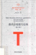 翻译与跨学科学术研究丛书  翻译语境描写论纲  修订版