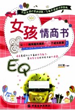 女孩情商书  让女孩越来越完美的70个成长故事