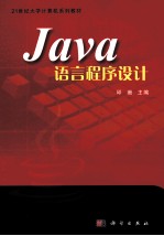 <em>Java</em>语言<em><em>程序</em><em>设计</em></em>