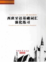 <em>西</em>班牙语基础词汇强化练习