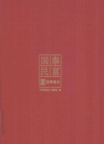 国泰<em>民富</em>