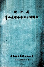 <em>浙<em>江省</em></em>奉化县综合<em>农业</em>区划报告