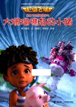 超级<em>飞</em>侠图画故事书  大珊瑚礁岛的小猪