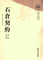 石仓契约  第2辑  第8册