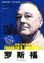 和平万岁书系  罗斯福  下