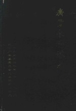 广丰永和塔志  文史资料  第7辑