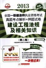 2013全国一级建造师执业资格考试真题考点解析+押题试卷  建设工程法规及相关知识  第2版