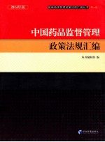 <em>中国</em><em>药品</em>监督管理政策法规汇编  2014年版