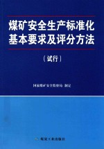 <em>煤矿</em><em>安全</em>生产标准化基本要求及评分方法  试行