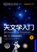 天文学入门  带你一步一步成功探索星空
